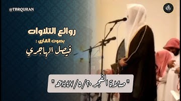 ترتيل عذوبة تلاوة ما تيسر من سورة الأنعام القارئ فيصل الهاجري