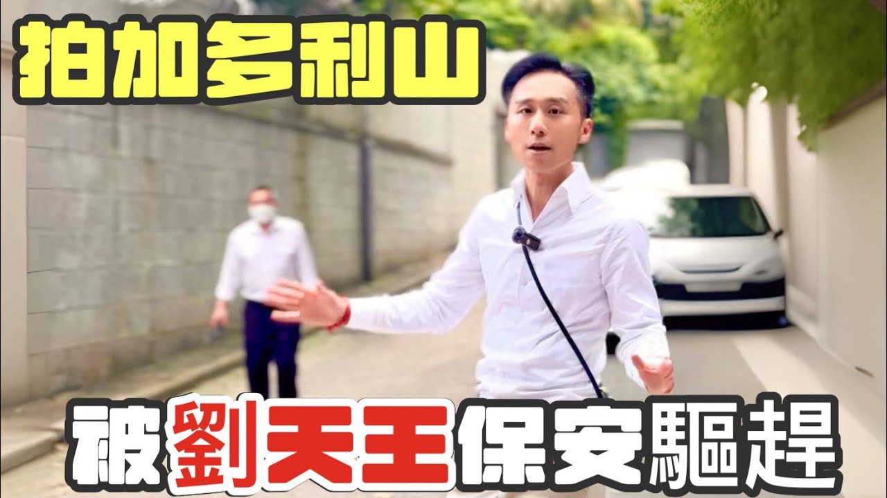 拍加多利山時被劉天王保安驅趕 | St. George's Mansions 3,740呎相連大平層 | 嘉道理道 | 比14%收鎖匙入住 | 發展商提供70%按揭計劃 | 2年免息免供