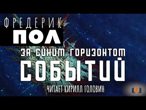 Фредерик Пол - "За синим горизонтом событий", цикл "Хичи", книга 2, аудиокнига, часть 2