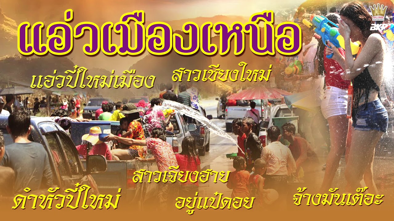 แอ่วเมืองเหนือ อบเชย เวียงพิงค์ สงกรานต์ ม่วนๆ