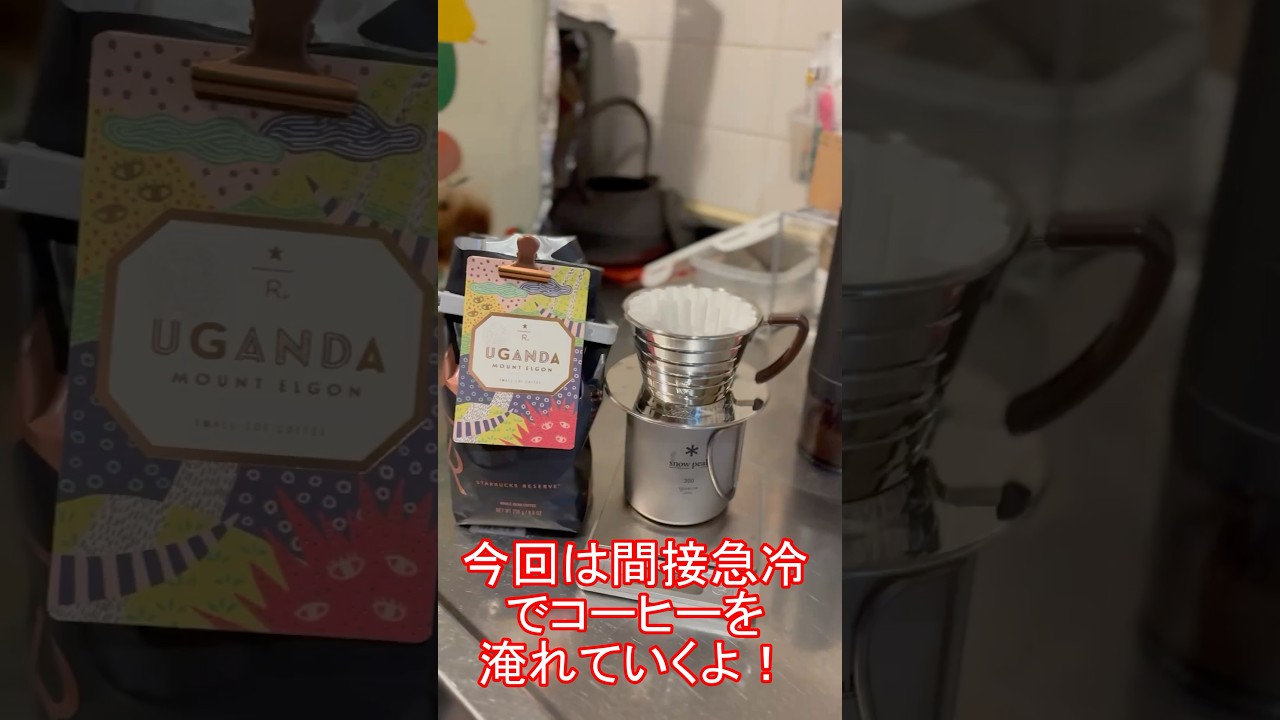 スタバの【ウガンダ マウント エルゴン】を間接急冷で淹れてみた #shorts #コーヒー #おうちカフェ