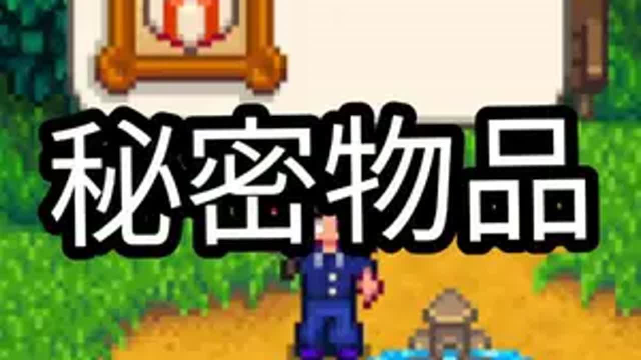 星露谷12件钓鱼获取的秘密物品你集齐了吗星露谷 星露谷物语 星露谷物语攻略