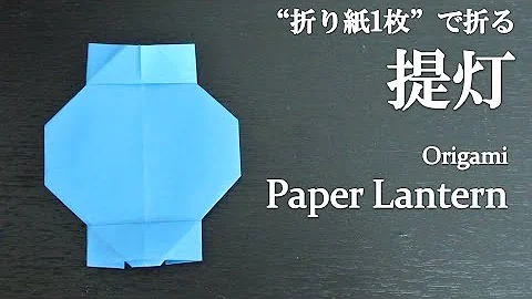 提灯作り方 Mp3