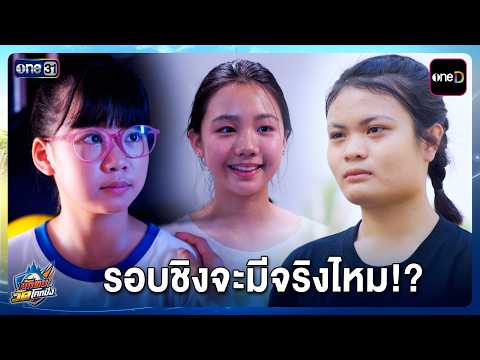 Will the Final Round Actually Happen!? | Highlight: Nak Tob Wat Khok Pang EP.21 | 10/15/26 | one31