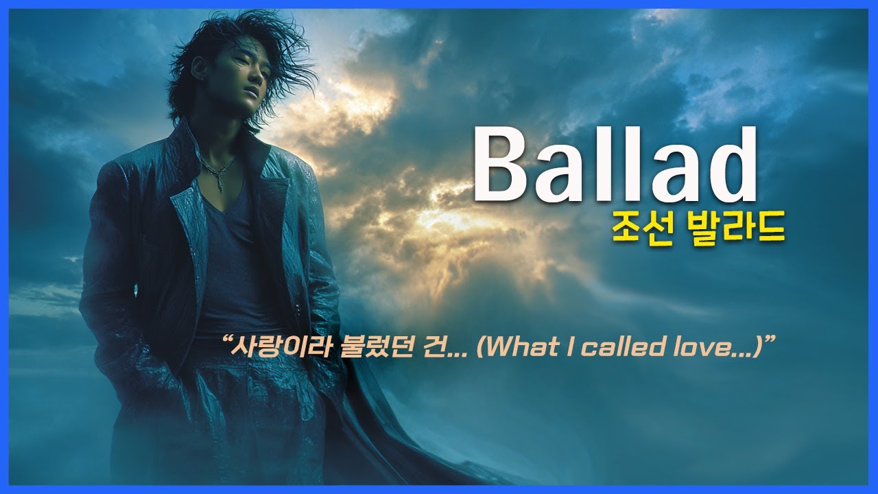 발라드 / Ballad / 허스키 보컬 - 파워 & 감성 폭발 / "김광석-너무 아픈 사랑은 사랑이 아니었음을" AI 커버 / 한국어, 영어 자막 / AI Ballad