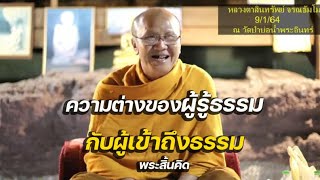 (ปี64)หลวงตาเก็บตัวในป่า 5 ปีเพื่อเรียนรู้ความละเอียดของอานาปานสติ พระสิ้นคิด 9/1/64