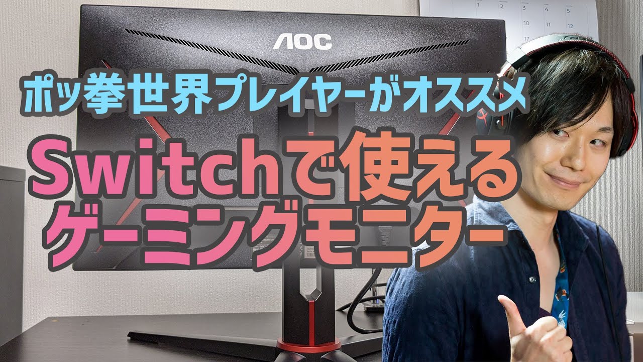 Aoc 24g2e5 11 Nintendo Switchで使うのにオススメなゲーミングモニター レビュー動画 Youtube