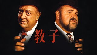黑手党异类滑稽的崛起 💥 Godson 教子 🎬 1998年 高清中字 免费完整版在线观看 | 喜剧 犯罪 | 鲁德尼·丹泽菲尔德 | Full Movie