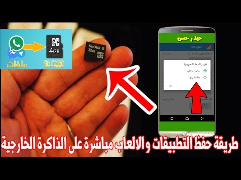 طريقة نقل التطبيقات من ذاكرة الهاتف إلى الذاكرة الخارجية بطاقة SD لتوفير مساحة اكبر للهاتف