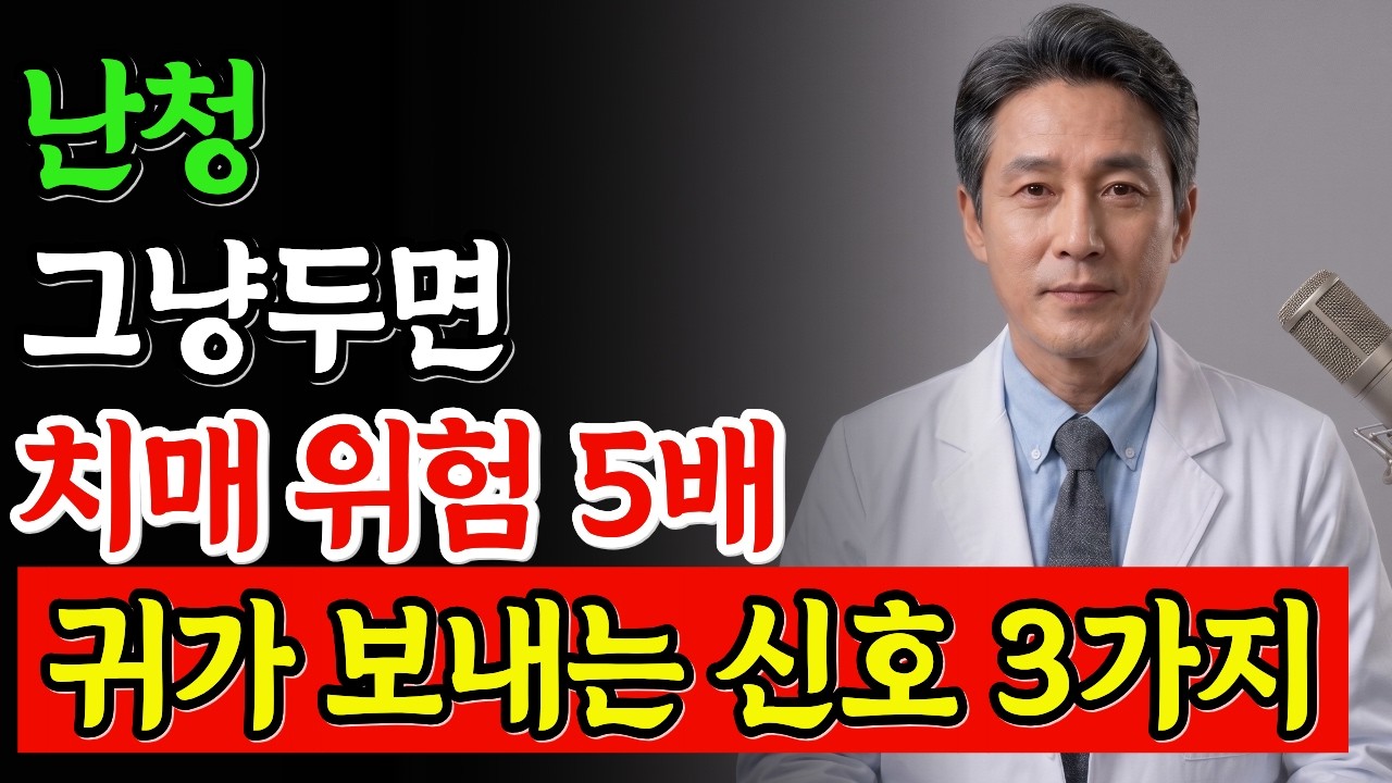 자꾸 뭐라고? 되묻는다면 치매 조심하세요! 귀가 보내는 위험 신호 3가지