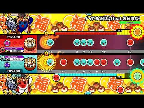 【太鼓の達人ニジイロver.】アイドル狂戦士(feat.佐藤貴文) 表裏ツイン全良