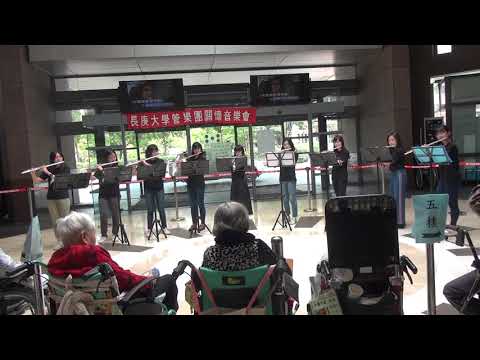 107學年度 護理之家關懷音樂會 長笛重奏－The River Flows in You