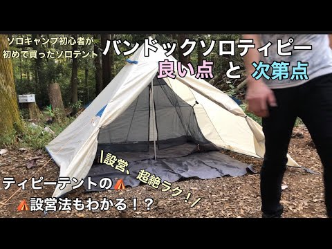 【キャンプ道具】ソロキャンプ初心者が初めて買ったソロ用テント、バンドックソロティピーの良い点と次第点挙げてみたandティピー(ワンポール)テントの設営法がわかる！？