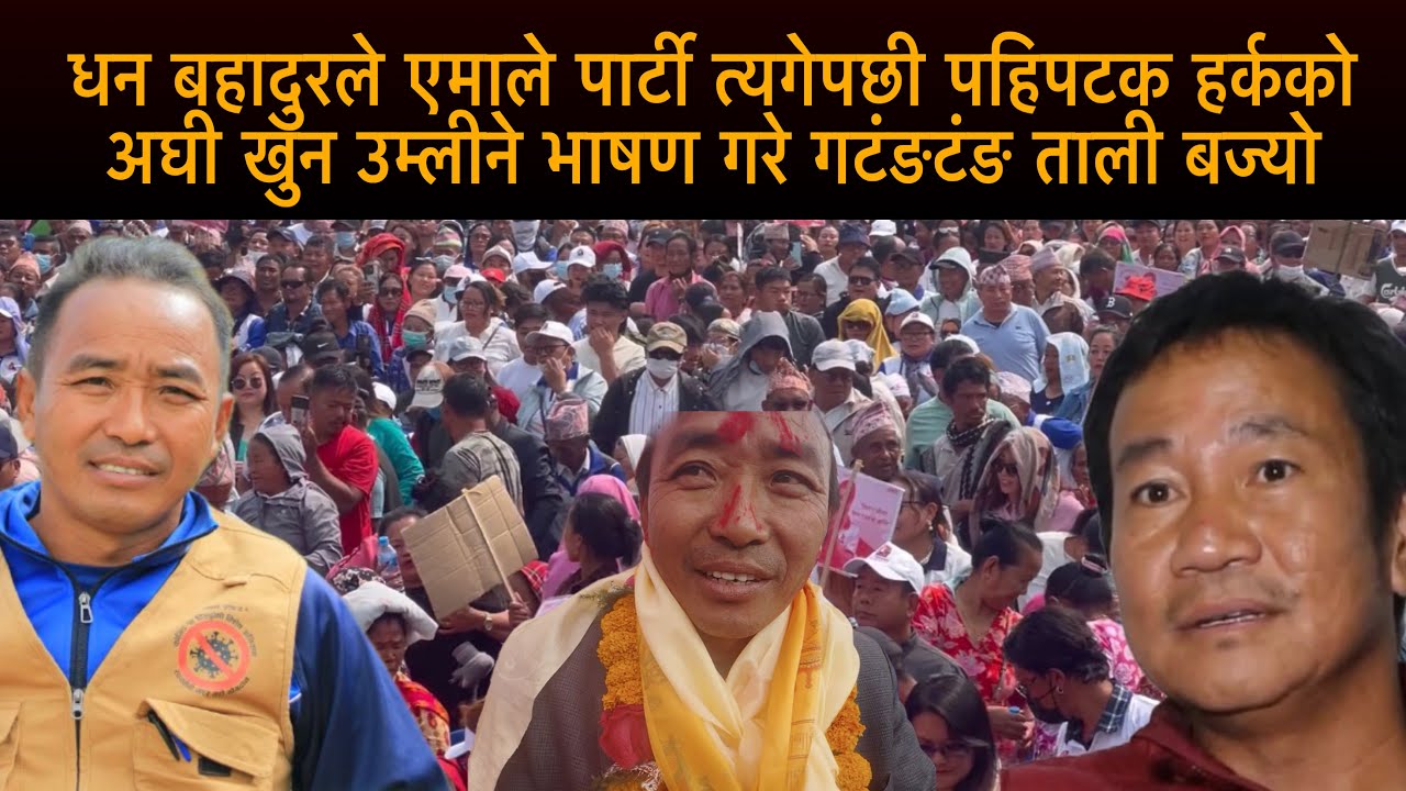 धन बहादुरले एमाले पार्टी त्यगेपछी पहिपटक हर्कको अघी खुन उम्लीने भाषण गरे गटंङटंङ ताली बज्यो