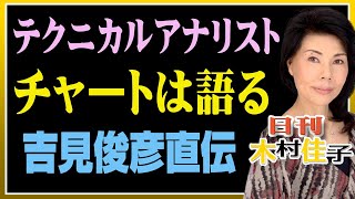 木村佳子の気になる銘柄「テクニカルアナリスト　チャートは語る　吉見俊彦直伝」