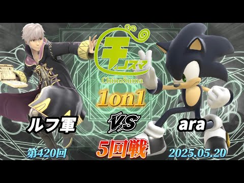 ChinoSuma 1v1 #420 [Round 5] Robin vs ara (Sonic) [Super Smash Bros. Ultimate] [ChinoSuma]