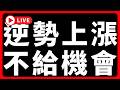 🔴比特幣逆勢上漲，不給上車機會 #BTC #ETH #altcoins #山寨幣