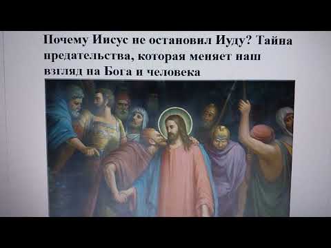 Почему Иисус не остановил Иуду? Тайна предательства, которая меняет наш взгляд на Бога и человека