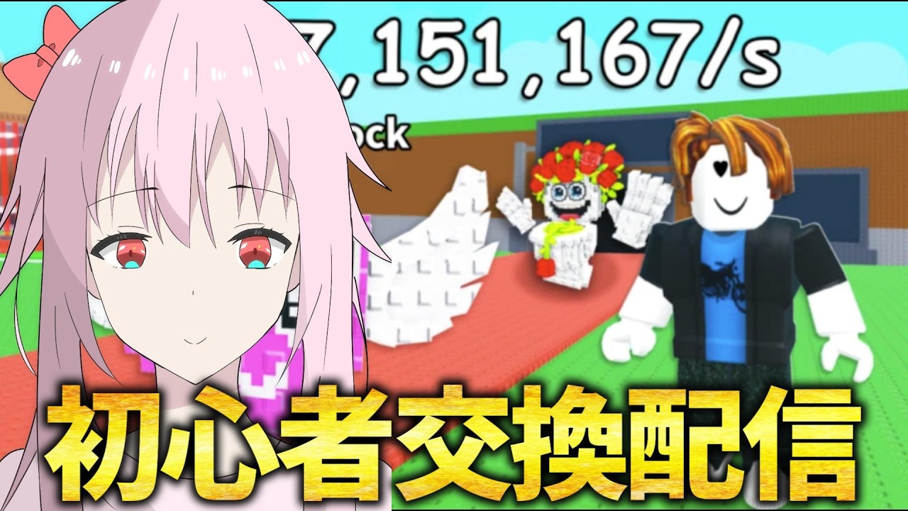 初心者の交換配信！ブレインロット【ROBLOX】