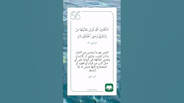 سورة الرحمن أية (٥٤)