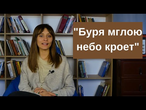 "Буря мглою небо кроет". Текст и анализ стиха Александра С. Пушкина