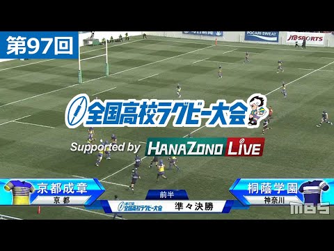 第97回 準々決勝 桐蔭学園(神奈川) vs 京都成章(京都) | 全国高校ラグビー大会