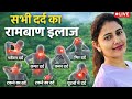 शरीर दर्द जकड़न सुन्नपन दूर भगाए, थायराइड शुगर बीपी पीसीओडी कमर दर्द घुटने दर्द साइटिका आर्थराइटिस