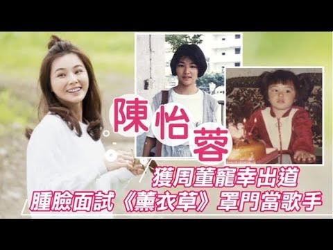 【明星倒退嚕】陳怡蓉獲周董MV寵幸出道　腫臉面試《薰衣草》罩門是唱歌 | 蘋果娛樂 | 蘋果新聞網