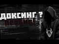 Как доксить?  Лучший софт для докса в 2026 году! ДОКС СНОС ПРОБИВ СНОСЕР ДОКСИНГ