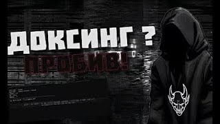 Как доксить?  Лучший софт для докса в 2026 году! ДОКС СНОС ПРОБИВ СНОСЕР ДОКСИНГ screenshot 4