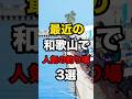 最近の和歌山で人気の釣り場3選#釣り #shorts#和歌山