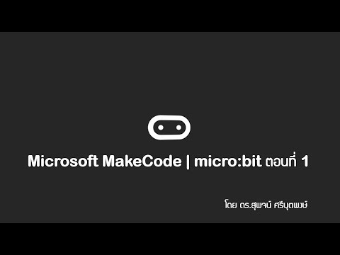 Microsoft MakeCode | micro:bit ตอนที่ 1