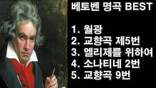 베토벤 명곡 BEST 5 (월광 교향곡5번 엘리제를위하여 등)
