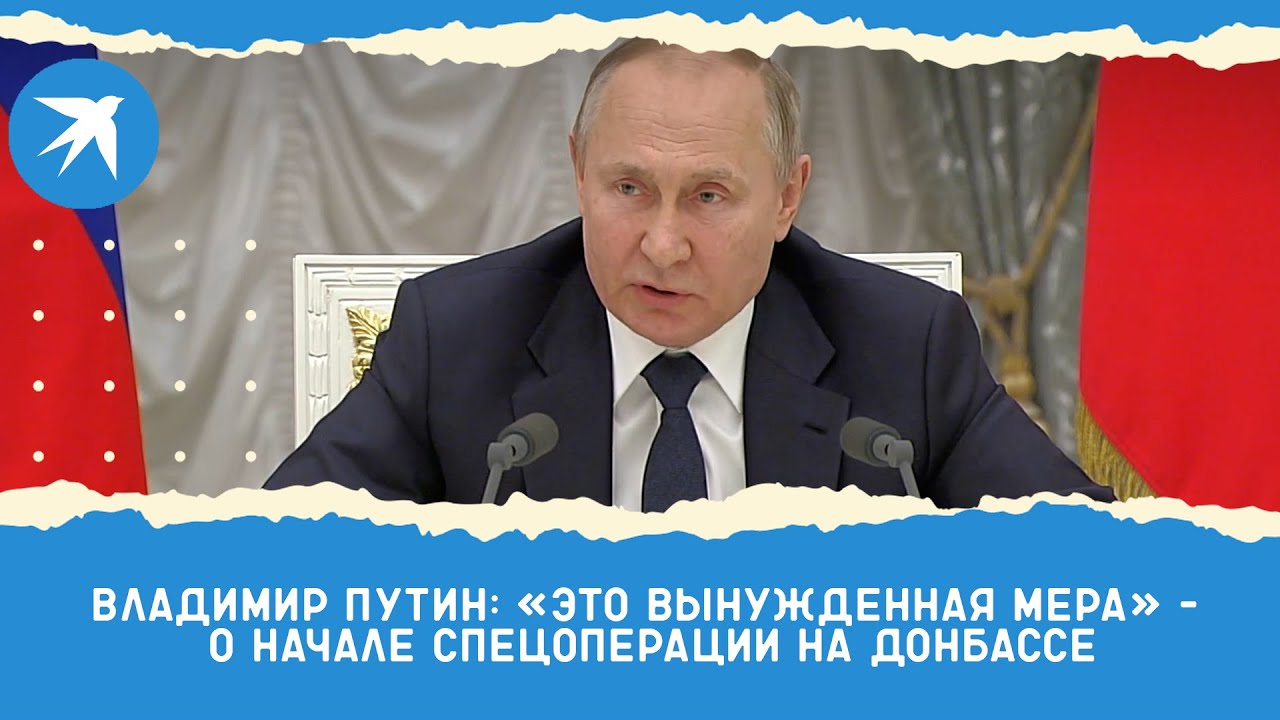 Владимир Путин: «Это вынужденная мера» – о начале спецоперации на Донбассе