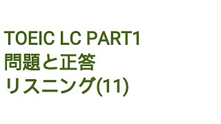 Toeic LC Part1 問題と正答 リスニング(11)
