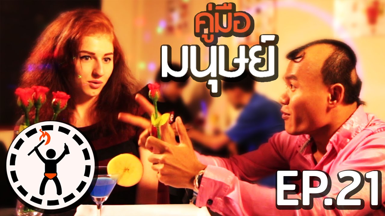 คู่มือมนุษย์ EP.23 วิธีจีบสาวฝรั่ง