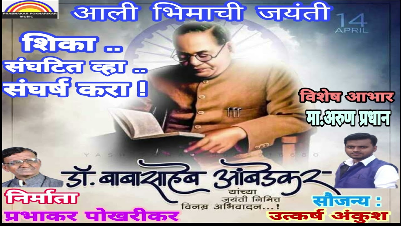 Aali Aali Bhimachi Jayanti I Prabhakar Pokharikar