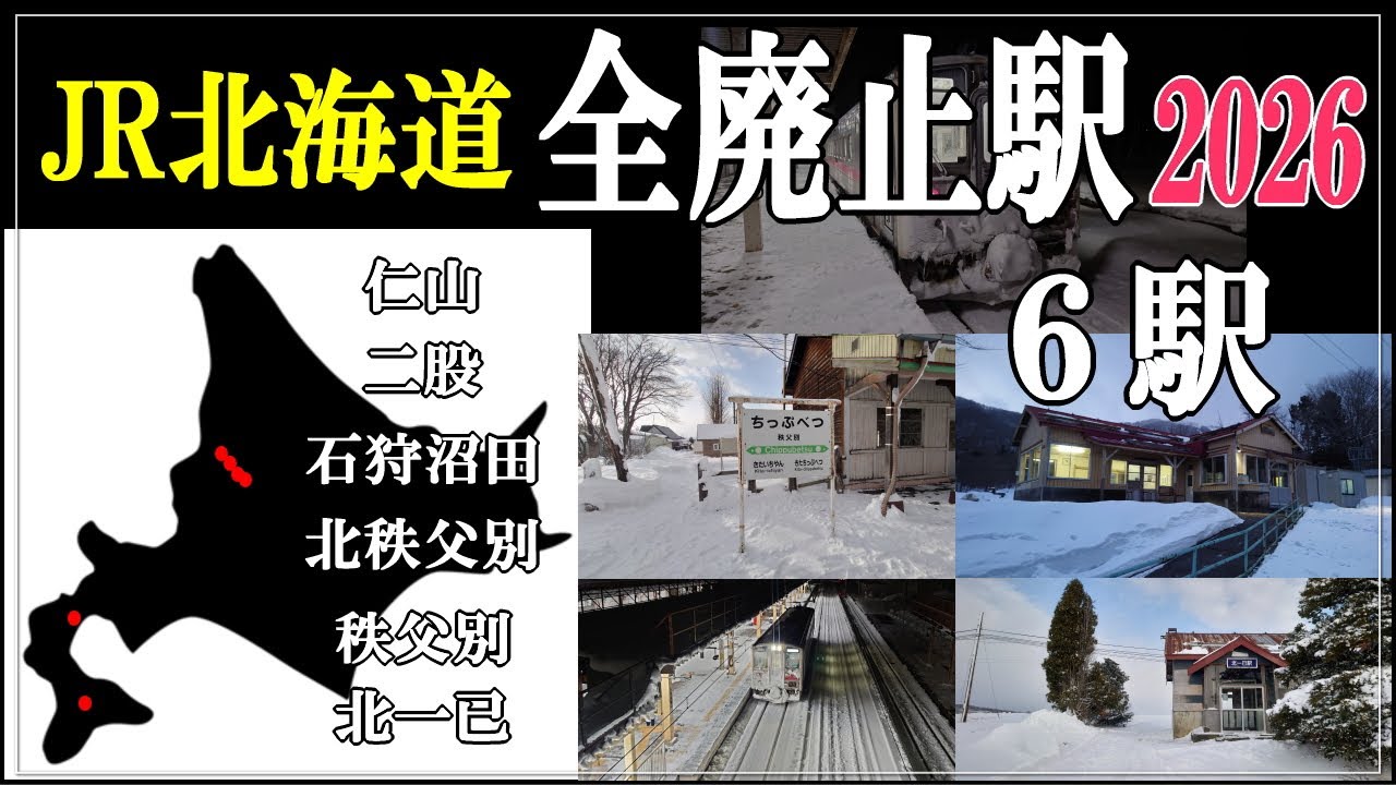 JR 北海道 解散記念 Closing soon!] JR Hokkaido to close all 6 stations in 2026 - YouTube