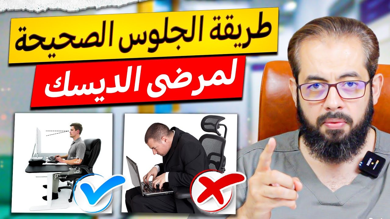 ازاي تقعد صح على المكتب لو عندك إنزلاق غضروفي !  الخبير المصري الأمريكي الدكتور/ عمرو عياد