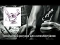Технический рисунок для интеллектуалов 2 урок (тень собственная и падающая)