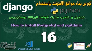 16 تحميل و تنصيب محرك قواعد البيانات بوستجريس How to install PostgreSql and pgAdmin