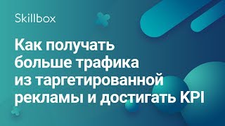 Как получать больше трафика из таргетированной рекламы