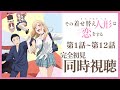 【同時視聴】完全初見✨リアクション抜群Vtuberとアニメ『その着せ替え人形は恋をする』第1話~第12話を一緒に楽しみましょう!【Vtuber/百合園える】