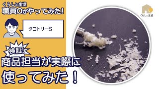 タコトリーS　やさしくこする簡単お手入れでつるつるキープ。素足の準備、お済みですか？ガサガサ、カチカチ足は本品におまかせを。について商品担当実験検証レビューしてみました。