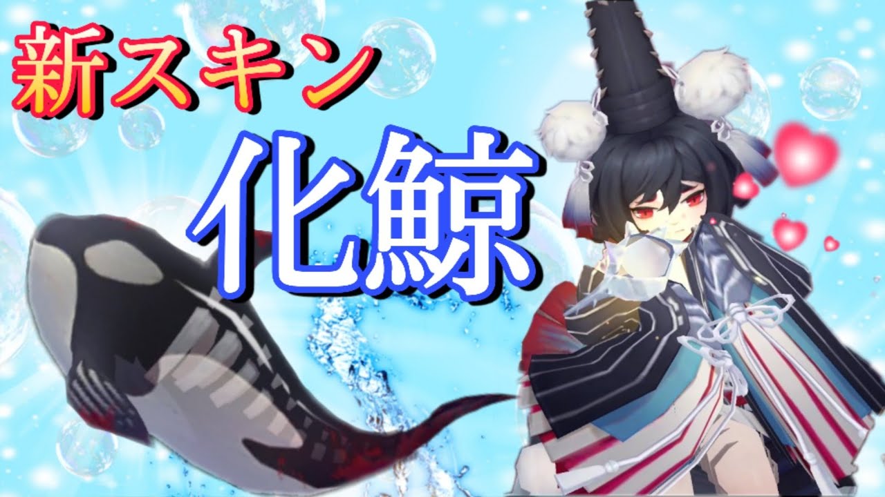 【陰陽師】新スキンの化鯨! 使いこなしたい - YouTube