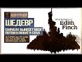 Лучшая игра на свете! ● What Remains of Edith Finch [Longplay]