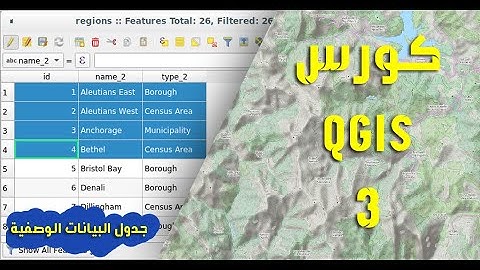 كورس QGIS 3 | التعامل مع جدول البيانات الوصفية Attribute Table
