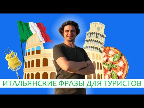 Видео урок итальянского для туристов