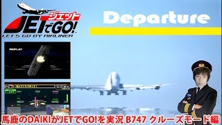 馬鹿のDAIKIがJETでGO!を実況 B-747 クルーズモード編 - YouTube