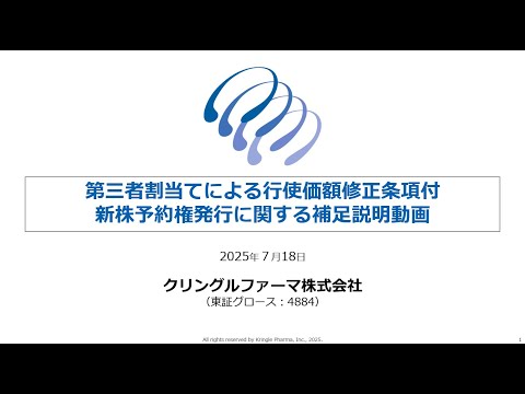 クリングルファーマ株式会社　第三者割当てによる行使価額修正条項付新株予約権発行に関する補足説明動画